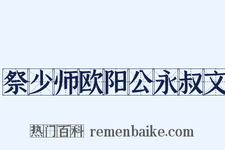 祭少师欧阳公永叔文是什么意思的图片